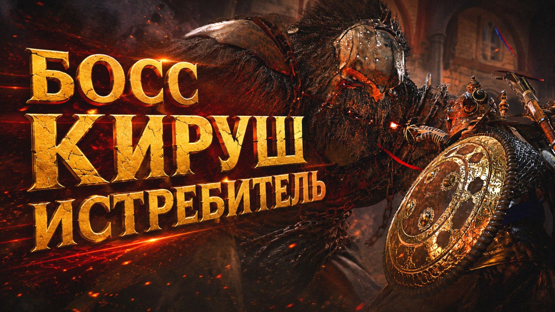 Crimson Desert БОСС КИРУШ ИСТРЕБИТЕЛЬ и ВЕДЬМА прохождение #44 Кримсон Дезерт