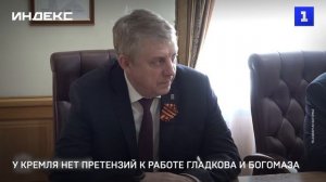 У Кремля нет претензий к работе Гладкова и Богомаза