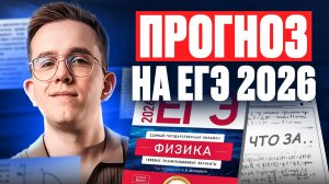 ЭТО БУДЕТ на ЕГЭ по физике 2026 / Какие задачи реально будут на экзамене? / ПРОГНОЗ