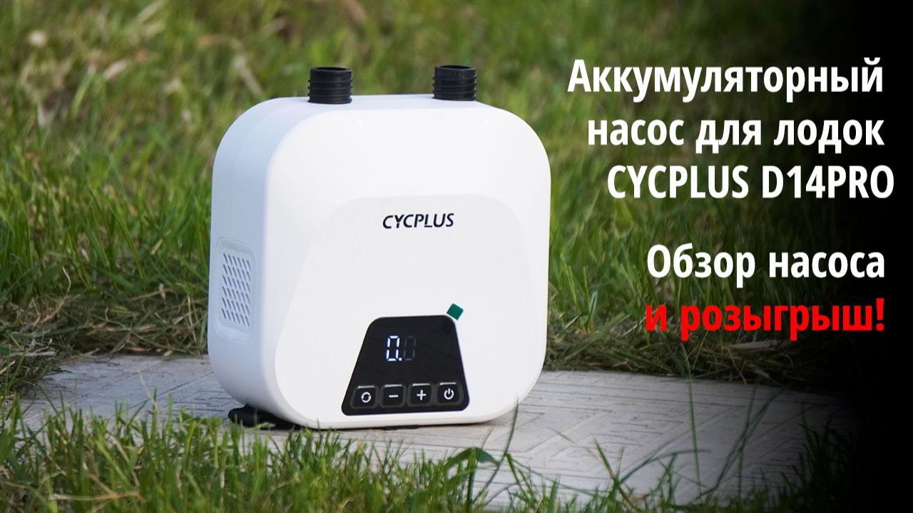 CycPlus D14 Pro - Аккумуляторный насос для лодок, сапов, матрасов и других надувных конструкций.