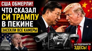 США ОБМЕРЛИ! ЧТО ПРОШЕПТАЛ НА УХО СИ ТРАМПУ В ПЕКИНЕ ЗАСЕКЛИ ВСЕ КАМЕРЫ