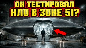 Боб Лазар рассказал как впервые вошёл внутрь НЛО в Зоне 51
