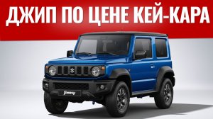 Почему вы захотите себе Suzuki Jimny? Маленький джип по цене кей-кара