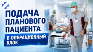 Подача планового пациента в операционный блок