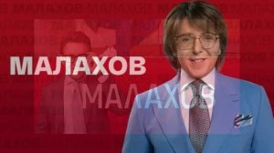 Малахов 14.05.2026 обзор