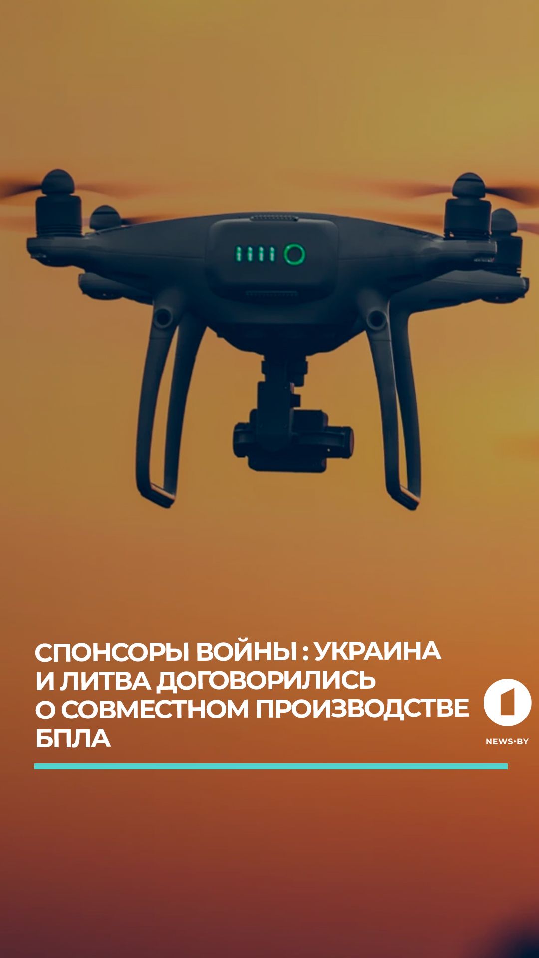 Украина и Литва договорились о совместном производстве БПЛА