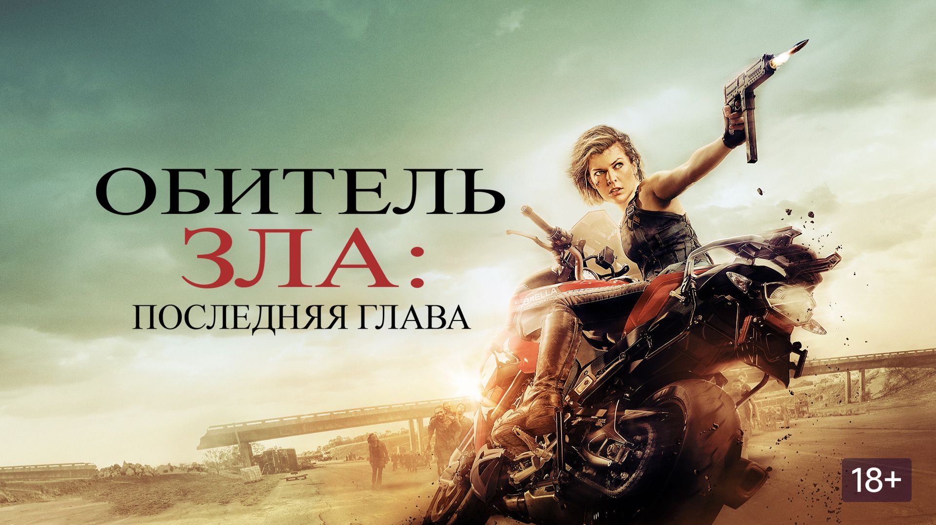Обитель Зла Последняя глава