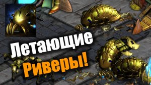 У какого протосса риверы круче?: Starcraft: Remastered