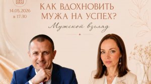 Как вдохновить мужа? мужской взгляд