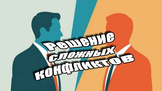 Выход из конфликтных ситуаций - нарабатываемый навык.