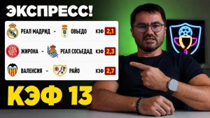 ЖБ экспресс на футбол. КФ 10,5 из 3-х событий. Прогнозы на футбол. Ставки на спорт