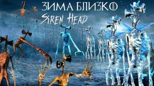 📢 СИРЕНОГОЛОВЫЙ 📢 - ЗИМА БЛИЗКО ХОРРОР ФИЛЬМ. SIREN HEAD В РЕАЛЬНОЙ ЖИЗНИ.