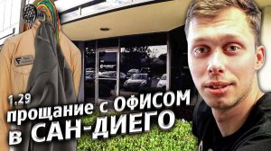 Все серии ! / Прощание с Грин Ваер / Ремонт АМГ молотком / Крушила СД 1.29