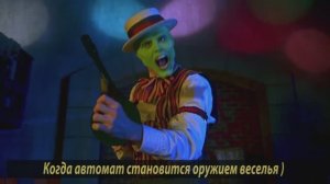 Маска с автоматом)
