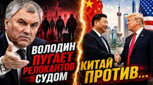 Володин пугает релокантов судом. Китай против платы за Ормуз. У каждого второго в России лишний вес