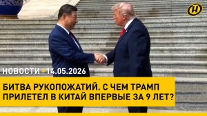 Лукашенко об отношениях Беларуси и Шри-Ланки/ Трамп и Си: битва рукопожатий/ театр vs гаджеты