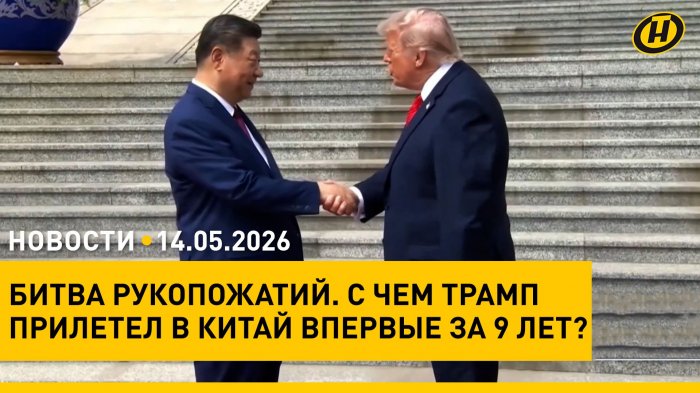 Лукашенко об отношениях Беларуси и Шри-Ланки/ Трамп и Си: битва рукопожатий/ театр vs гаджеты

