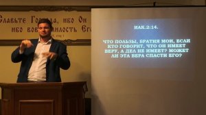 Вера и дела.
