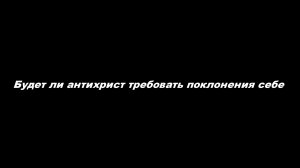Будет ли антихрист требовать поклонения себе