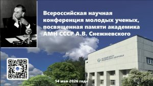 Всероссийская научная конференция молодых ученых, посвященная памяти А.В. Снежневского