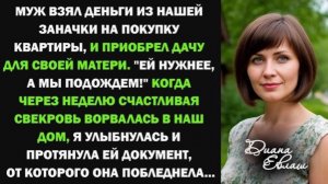 Муж взял деньги из нашей заначки, отложенные на покупку квартиры, и приобрел дачу для своей матери!
