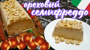 ОРЕХОВЫЙ СЕМИФРЕДДО / Итальянский полухолодный сливочный десерт с орехами