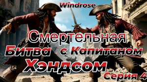 Стрим|Windrose|Прохождение.Серия 4:Смертельная битва с капитаном Хэндсом