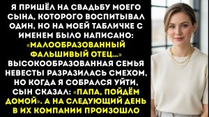 Семья жениха назвала меня необразованной на свадьбе моей дочери. Она сделала нечто немыслимое