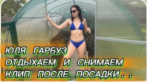 САМВЕЛ АДАМЯН, ЮЛЯ ГАРБУЗ, ОТДЫХАЕМ И СНИМАЕМ КЛИП..