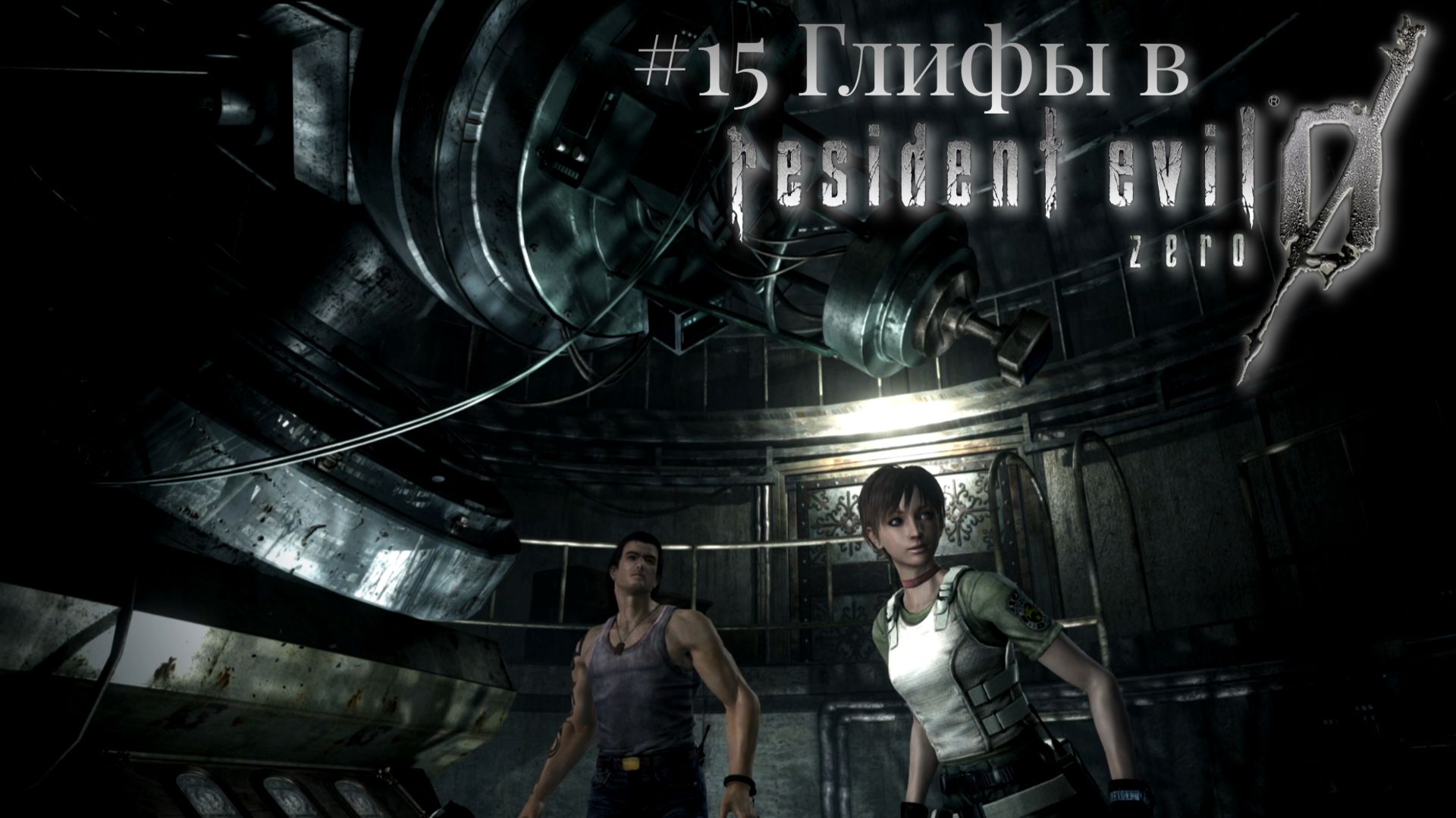#15 Глифы в Resident Evil 0 HD Remaster
