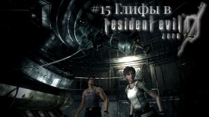 #15 Глифы в Resident Evil 0 HD Remaster