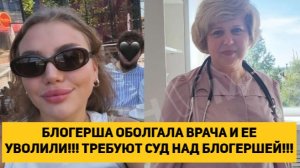 БЛОГЕРША ОБОЛГАЛА ВРАЧА И ЕЕ УВОЛИЛИ!!! ТРЕБУЮТ СУД НАД БЛОГЕРШЕЙ!!!