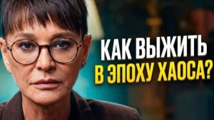 Ирина Хакамада: Как выжить в эпоху хаоса и не сойти с ума?
