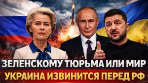 Перед Зеленским поставили выбор - тюрьма или мир с Россией// Что скрывает Украина!? Путин найдет его