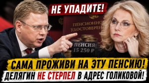 САМА ПРОЖИВИ НА ЭТУ ПЕНСИЮ! ДЕЛЯГИН НЕ СТЕРПЕЛ В АДРЕС ГОЛИКОВОЙ! НЕ УПАДИТЕ!