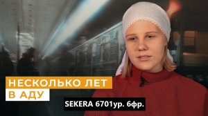 Несколько лет в аду