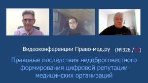 Правовые последствия недобросовестного формирования цифровой репутации медицинских организаций