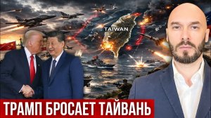 НИКОЛАЙ ЛИЛИН: ТРАМП БРОСАЕТ ТАЙВАНЬ