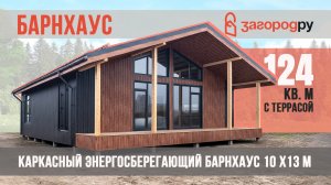 Комфортный энергосберегающий каркасный Барнхаус 10х13 метров общей площадью 124 кв. м