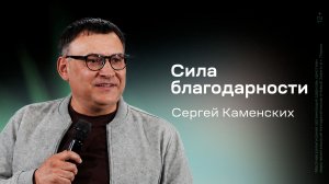 Сергей Каменских: Сила благодарности (9 мая 2026)