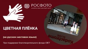 Цветная пленка (на РЖЯ) || 2026