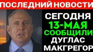 Полковник Дуглас Макгрегор Если мы снова начнем бомбить Иран