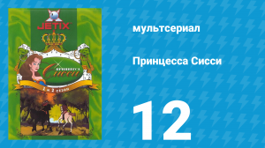 Принцесса Сисси 1 сезон 12 серия (мультсериал, 1997)