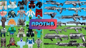 ЭЛИТНЫЕ БОССЫ ПРОТИВ СОВРЕМЕННОГО ОРУЖИЯ ИЗ ИГРЫ ТИТАНФОЛ В МАЙНКРАФТЕ