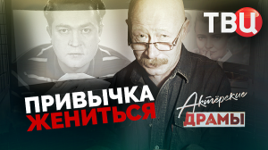 Актерские драмы. Привычка жениться. Документальный фильм ТВЦ