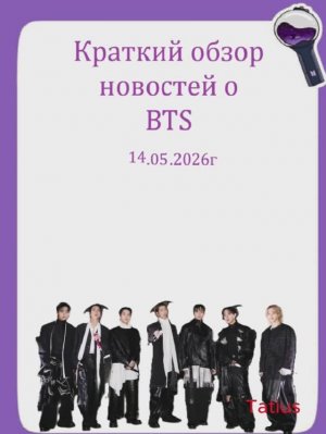 Новости о BTS 14.05.2026г
