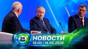 Новости 14 мая 2026 года 18:00 | Выпуск новостей | МИР 24