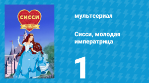 Сисси, молодая императрица 1 сезон 1 серия (мультсериал, 2016)