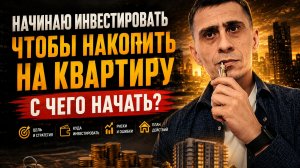 Как накопить на квартиру с помощью инвестиций после 45+