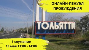 Онлайн-Пенуэл Пробуждения / 13 мая 11:00-14:00 / 1 служение